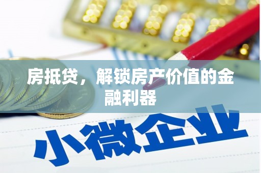 平顶山房抵贷，解锁房产价值的金融利器