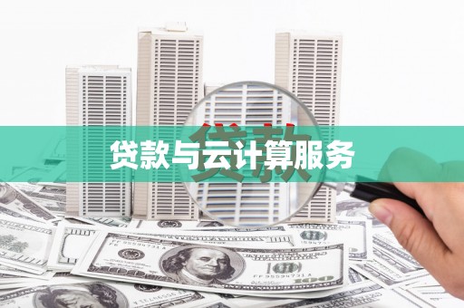平顶山贷款与云计算服务