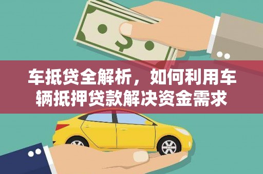 平顶山车抵贷全解析，如何利用车辆抵押贷款解决资金需求