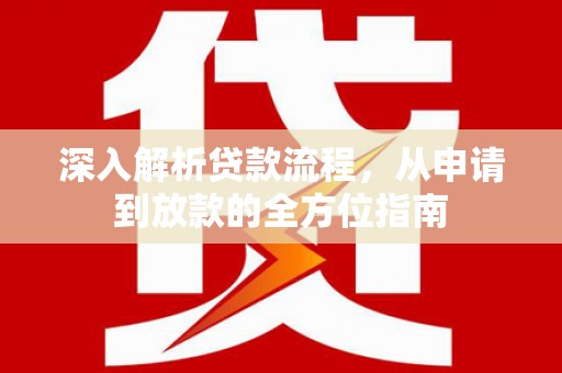 平顶山深入解析贷款流程，从申请到放款的全方位指南