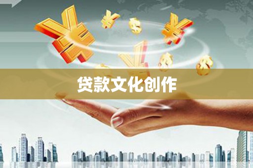 平顶山贷款文化创作