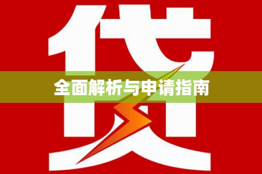 平顶山全面解析与申请指南