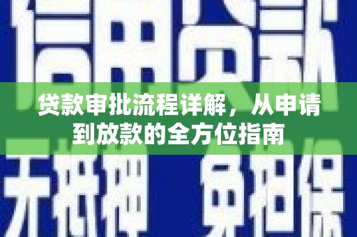 平顶山贷款审批流程详解，从申请到放款的全方位指南