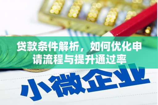 平顶山贷款条件解析，如何优化申请流程与提升通过率