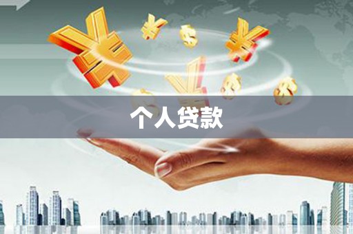 平顶山个人贷款