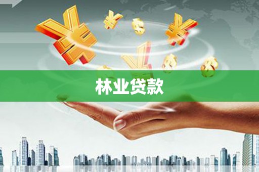 平顶山林业贷款