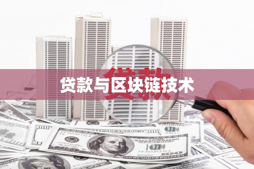 平顶山贷款与区块链技术