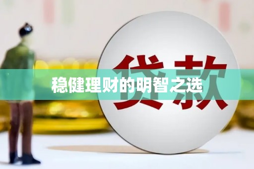 平顶山稳健理财的明智之选