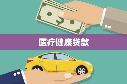 平顶山医疗健康贷款