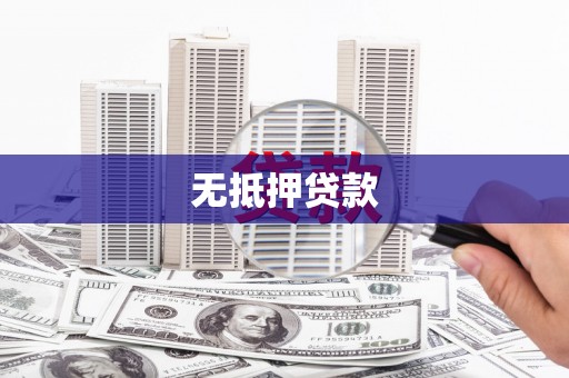 平顶山无抵押贷款