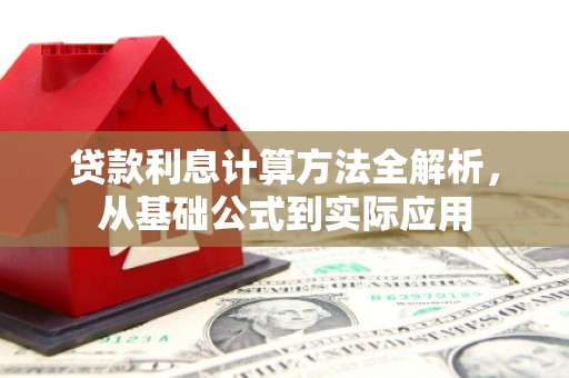 平顶山贷款利息计算方法全解析，从基础公式到实际应用