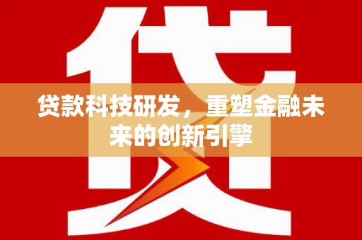平顶山贷款科技研发，重塑金融未来的创新引擎