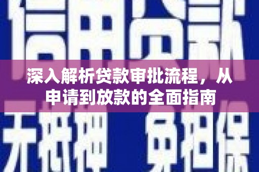 平顶山深入解析贷款审批流程，从申请到放款的全面指南