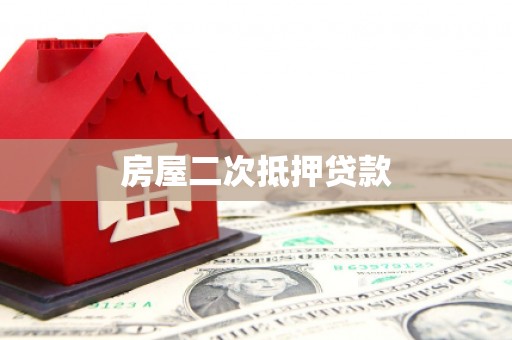 平顶山房屋二次抵押贷款