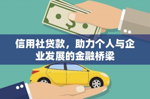 平顶山信用社贷款，助力个人与企业发展的金融桥梁