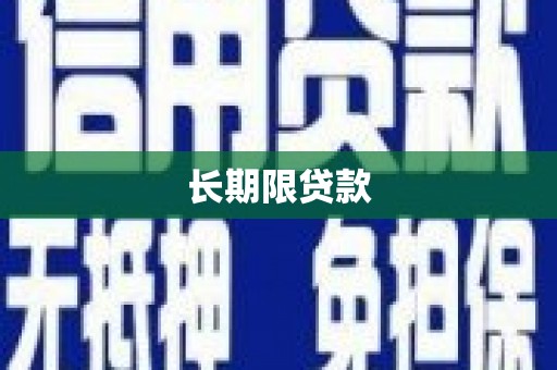 平顶山长期限贷款