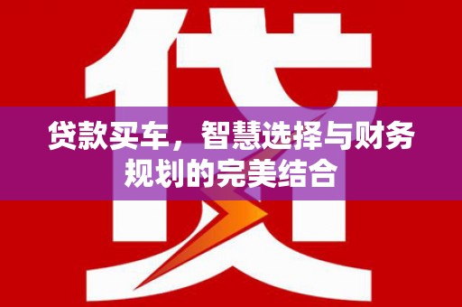 平顶山贷款买车，智慧选择与财务规划的完美结合