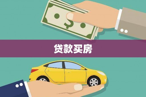 平顶山贷款买房