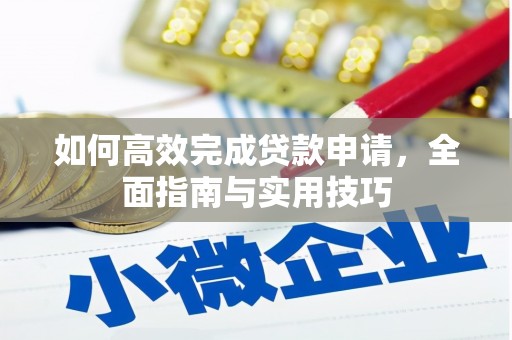 平顶山如何高效完成贷款申请，全面指南与实用技巧