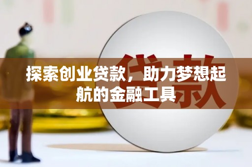 平顶山探索创业贷款，助力梦想起航的金融工具