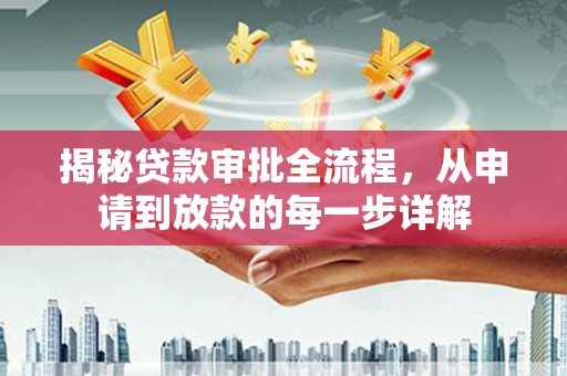 平顶山揭秘贷款审批全流程，从申请到放款的每一步详解