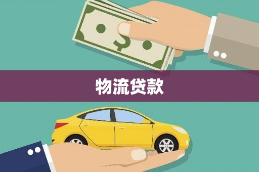 平顶山物流贷款