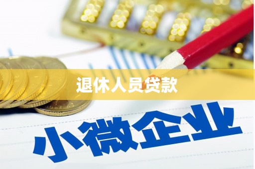 平顶山退休人员贷款