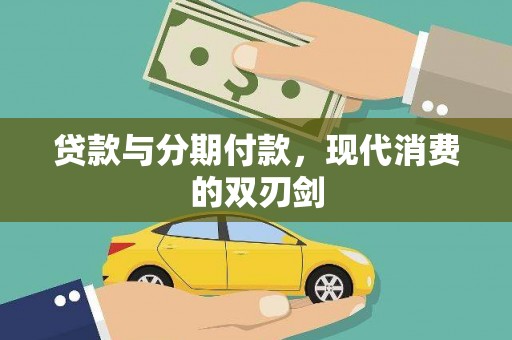 平顶山贷款与分期付款，现代消费的双刃剑