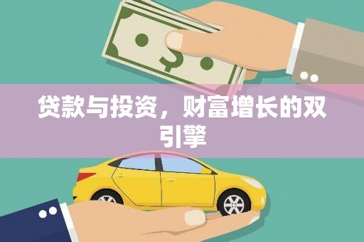 平顶山贷款与投资，财富增长的双引擎