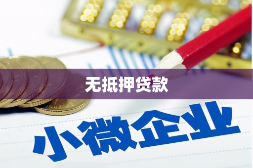 平顶山无抵押贷款