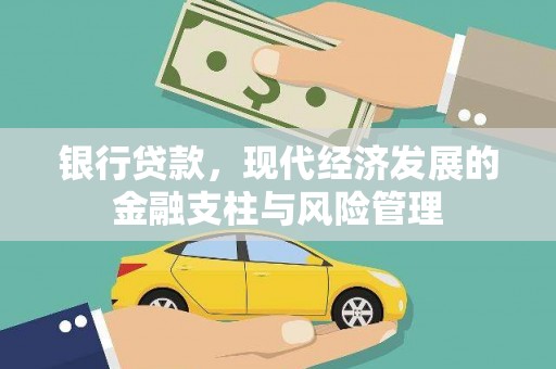 平顶山银行贷款，现代经济发展的金融支柱与风险管理