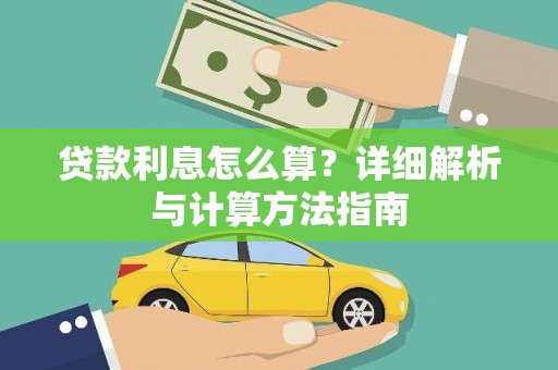 平顶山贷款利息怎么算？详细解析与计算方法指南