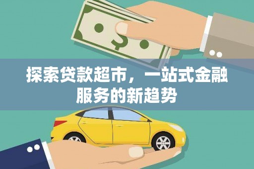 平顶山探索贷款超市，一站式金融服务的新趋势