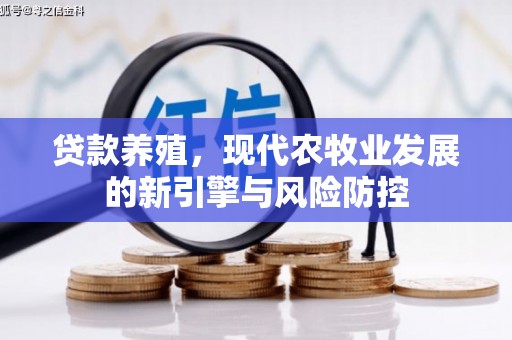 平顶山贷款养殖，现代农牧业发展的新引擎与风险防控