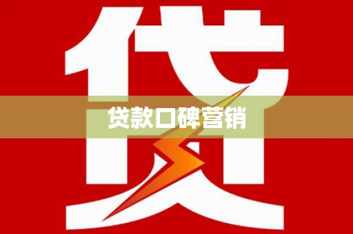 平顶山贷款口碑营销