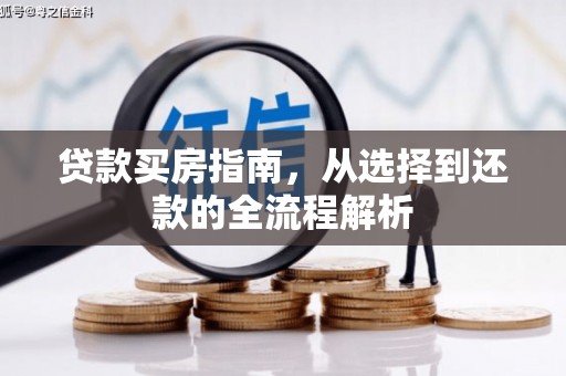 平顶山贷款买房指南，从选择到还款的全流程解析