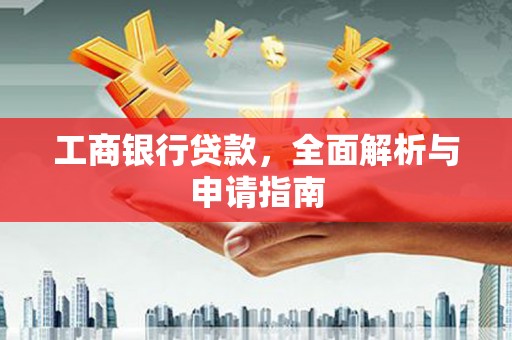 平顶山工商银行贷款，全面解析与申请指南