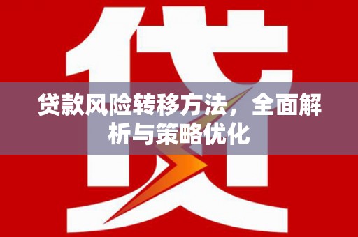 平顶山贷款风险转移方法，全面解析与策略优化
