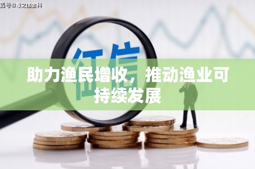 平顶山助力渔民增收，推动渔业可持续发展