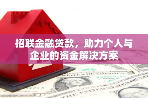 平顶山招联金融贷款，助力个人与企业的资金解决方案