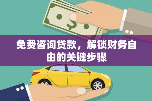 平顶山免费咨询贷款，解锁财务自由的关键步骤