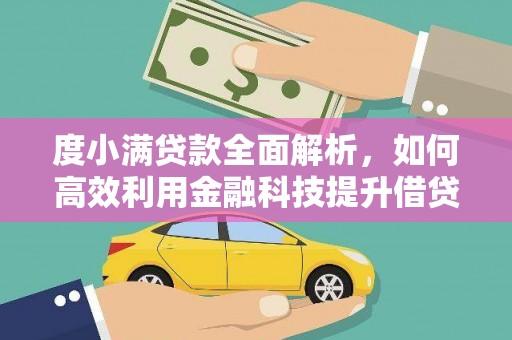 平顶山度小满贷款全面解析，如何高效利用金融科技提升借贷体验