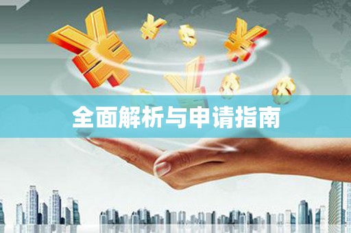 平顶山全面解析与申请指南