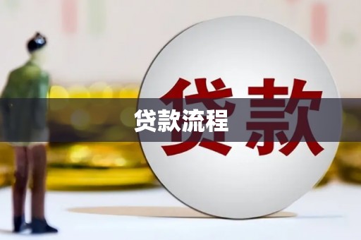 平顶山贷款流程