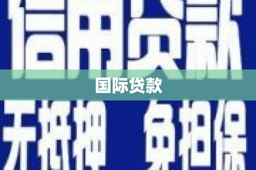 平顶山国际贷款