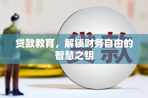 平顶山贷款教育，解锁财务自由的智慧之钥