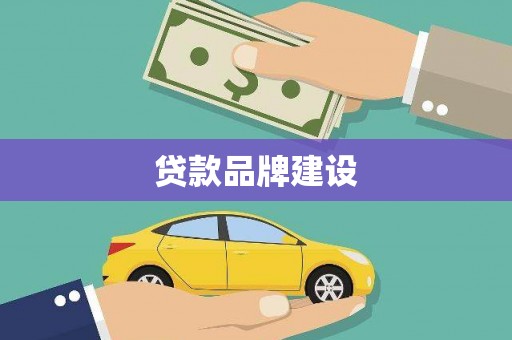 平顶山贷款品牌建设