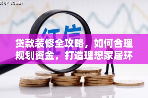 平顶山贷款装修全攻略，如何合理规划资金，打造理想家居环境