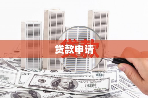 平顶山贷款申请