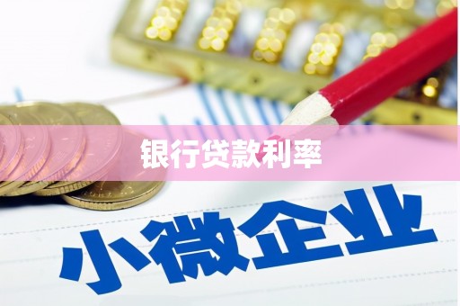 平顶山银行贷款利率